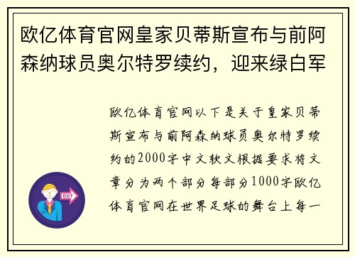欧亿体育官网皇家贝蒂斯宣布与前阿森纳球员奥尔特罗续约，迎来绿白军团新辉煌