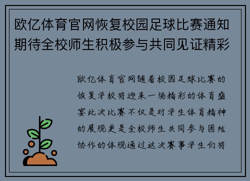 欧亿体育官网恢复校园足球比赛通知期待全校师生积极参与共同见证精彩赛事
