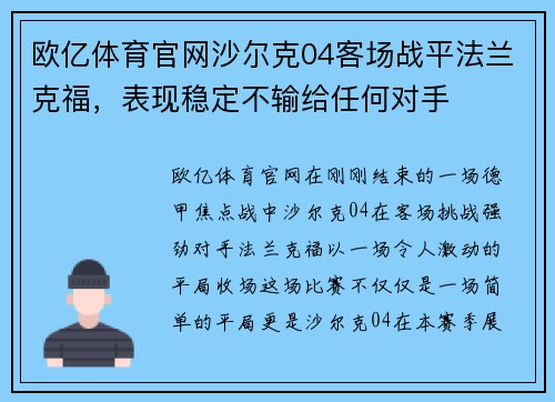 欧亿体育官网沙尔克04客场战平法兰克福，表现稳定不输给任何对手
