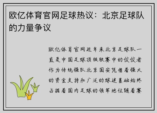 欧亿体育官网足球热议：北京足球队的力量争议