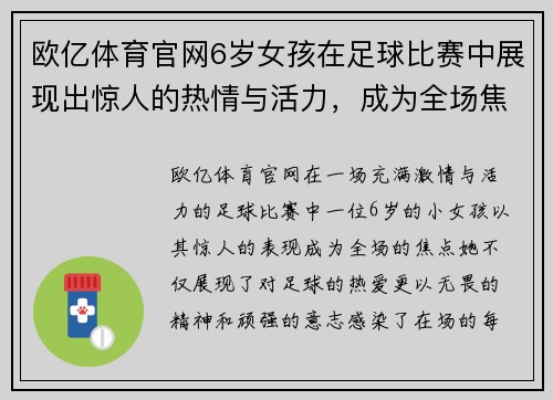 欧亿体育官网6岁女孩在足球比赛中展现出惊人的热情与活力，成为全场焦点