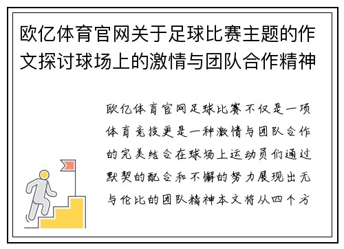 欧亿体育官网关于足球比赛主题的作文探讨球场上的激情与团队合作精神