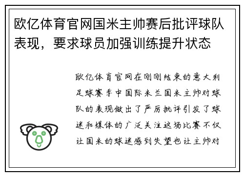 欧亿体育官网国米主帅赛后批评球队表现，要求球员加强训练提升状态