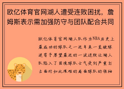 欧亿体育官网湖人遭受连败困扰，詹姆斯表示需加强防守与团队配合共同应对挑战