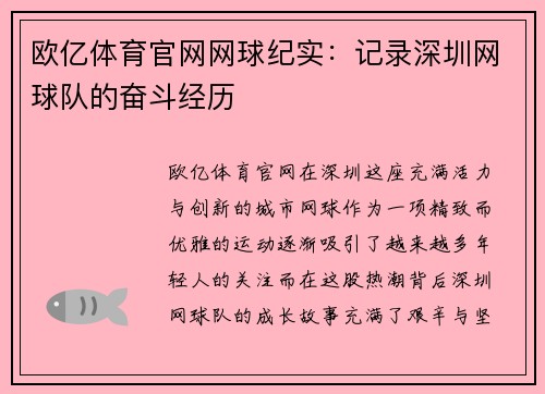 欧亿体育官网网球纪实：记录深圳网球队的奋斗经历