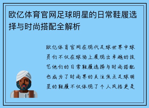 欧亿体育官网足球明星的日常鞋履选择与时尚搭配全解析