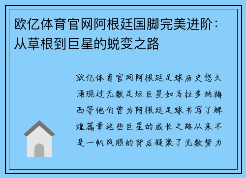 欧亿体育官网阿根廷国脚完美进阶：从草根到巨星的蜕变之路