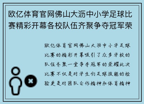 欧亿体育官网佛山大沥中小学足球比赛精彩开幕各校队伍齐聚争夺冠军荣耀