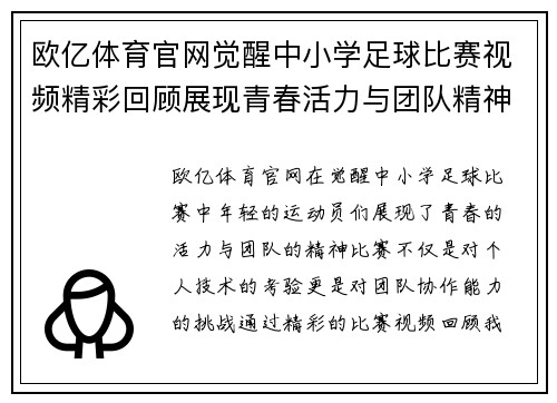 欧亿体育官网觉醒中小学足球比赛视频精彩回顾展现青春活力与团队精神