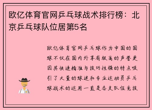 欧亿体育官网乒乓球战术排行榜：北京乒乓球队位居第5名