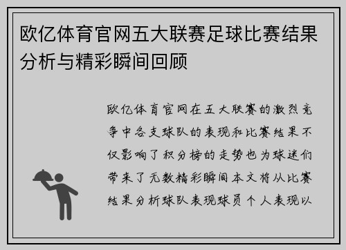 欧亿体育官网五大联赛足球比赛结果分析与精彩瞬间回顾