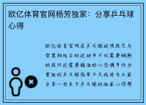 欧亿体育官网杨芳独家：分享乒乓球心得