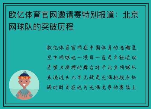 欧亿体育官网邀请赛特别报道：北京网球队的突破历程