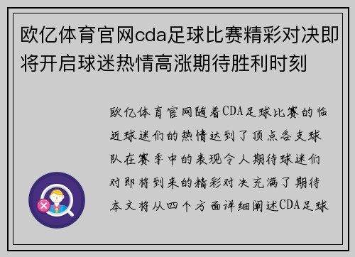 欧亿体育官网cda足球比赛精彩对决即将开启球迷热情高涨期待胜利时刻