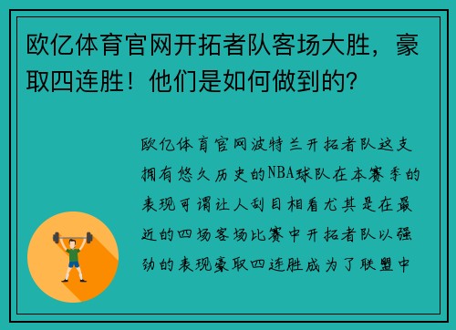 欧亿体育官网开拓者队客场大胜，豪取四连胜！他们是如何做到的？