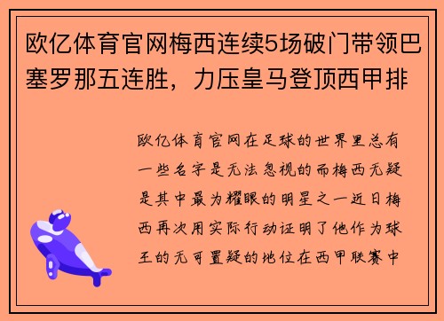 欧亿体育官网梅西连续5场破门带领巴塞罗那五连胜，力压皇马登顶西甲排行榜