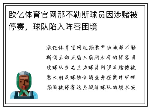 欧亿体育官网那不勒斯球员因涉赌被停赛，球队陷入阵容困境