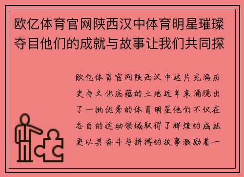 欧亿体育官网陕西汉中体育明星璀璨夺目他们的成就与故事让我们共同探寻