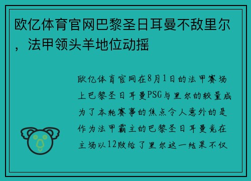 欧亿体育官网巴黎圣日耳曼不敌里尔，法甲领头羊地位动摇