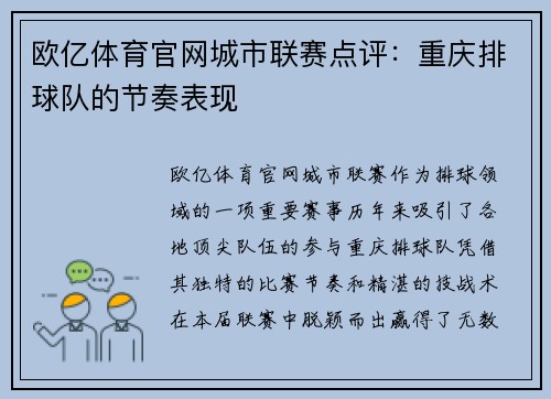 欧亿体育官网城市联赛点评：重庆排球队的节奏表现