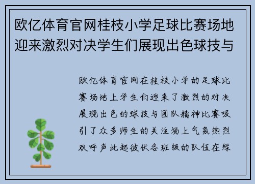 欧亿体育官网桂枝小学足球比赛场地迎来激烈对决学生们展现出色球技与团队精神