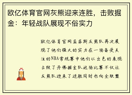 欧亿体育官网灰熊迎来连胜，击败掘金：年轻战队展现不俗实力