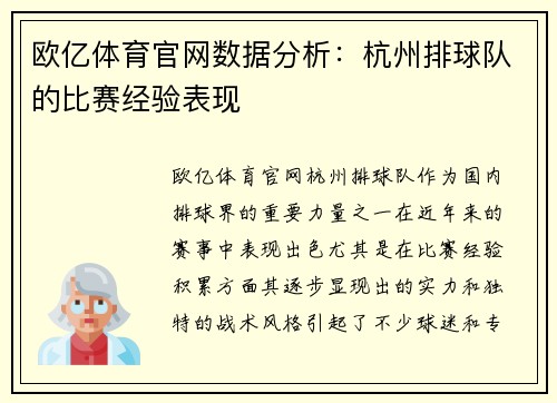 欧亿体育官网数据分析：杭州排球队的比赛经验表现