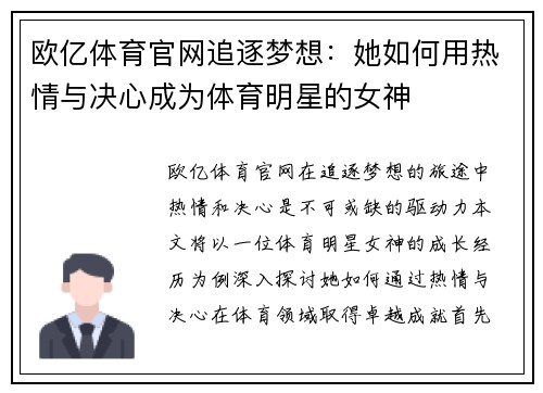 欧亿体育官网追逐梦想：她如何用热情与决心成为体育明星的女神