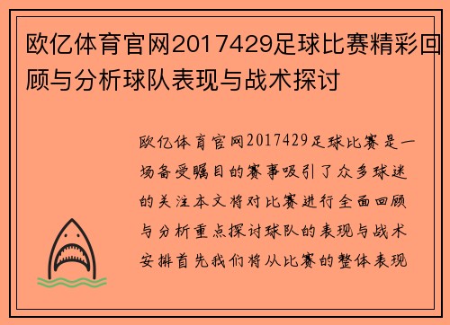 欧亿体育官网2017429足球比赛精彩回顾与分析球队表现与战术探讨
