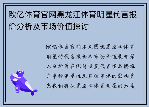 欧亿体育官网黑龙江体育明星代言报价分析及市场价值探讨