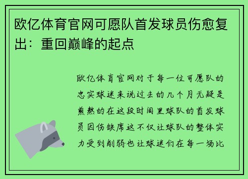 欧亿体育官网可愿队首发球员伤愈复出：重回巅峰的起点