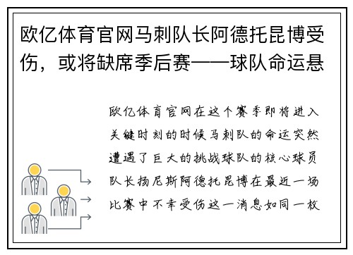 欧亿体育官网马刺队长阿德托昆博受伤，或将缺席季后赛——球队命运悬而未决