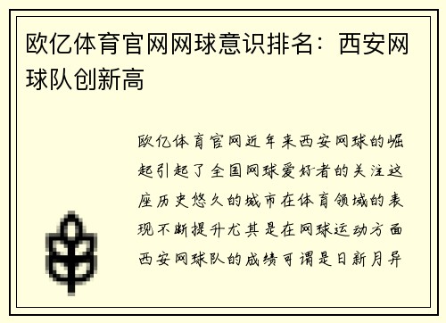 欧亿体育官网网球意识排名：西安网球队创新高