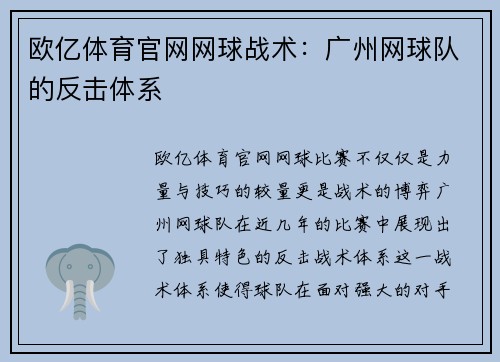 欧亿体育官网网球战术：广州网球队的反击体系