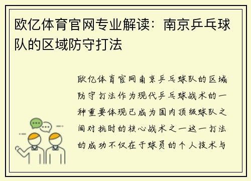 欧亿体育官网专业解读：南京乒乓球队的区域防守打法