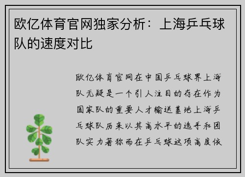欧亿体育官网独家分析：上海乒乓球队的速度对比