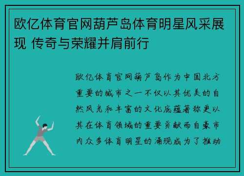欧亿体育官网葫芦岛体育明星风采展现 传奇与荣耀并肩前行