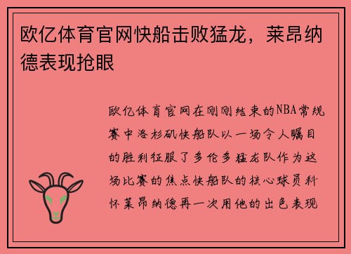 欧亿体育官网快船击败猛龙，莱昂纳德表现抢眼