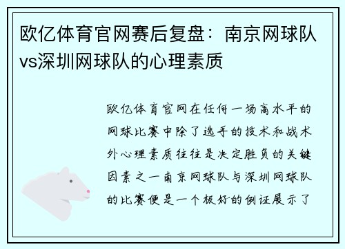 欧亿体育官网赛后复盘：南京网球队vs深圳网球队的心理素质