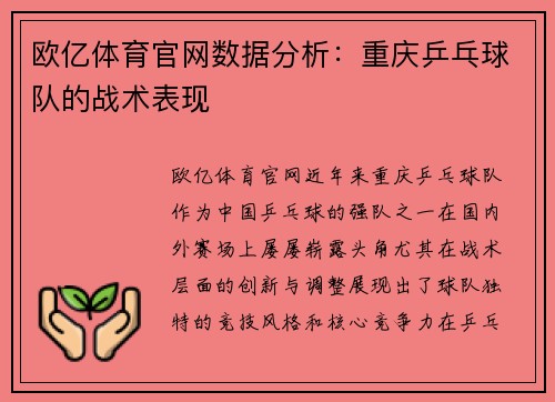 欧亿体育官网数据分析：重庆乒乓球队的战术表现