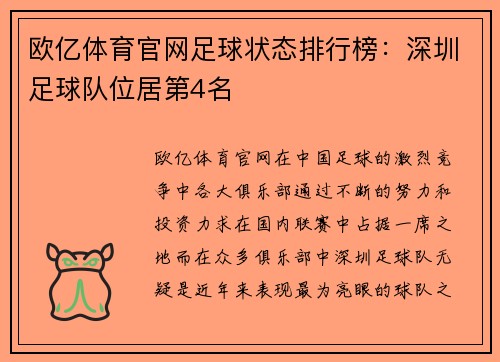 欧亿体育官网足球状态排行榜：深圳足球队位居第4名