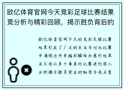 欧亿体育官网今天竞彩足球比赛结果竞分析与精彩回顾，揭示胜负背后的秘密与亮点
