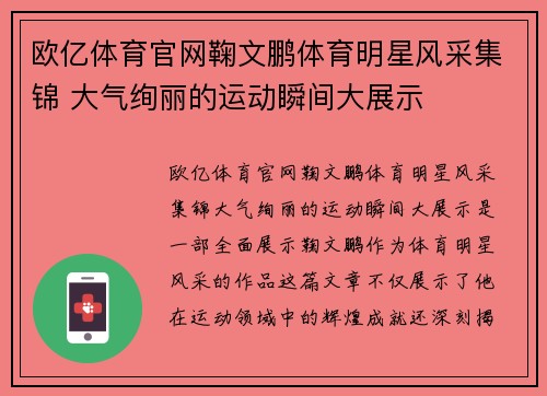 欧亿体育官网鞠文鹏体育明星风采集锦 大气绚丽的运动瞬间大展示