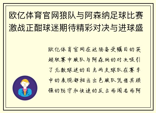 欧亿体育官网狼队与阿森纳足球比赛激战正酣球迷期待精彩对决与进球盛宴