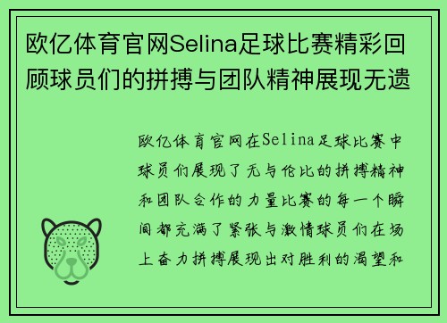 欧亿体育官网Selina足球比赛精彩回顾球员们的拼搏与团队精神展现无遗