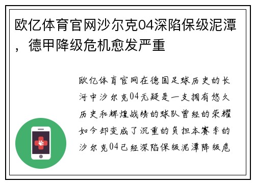 欧亿体育官网沙尔克04深陷保级泥潭，德甲降级危机愈发严重