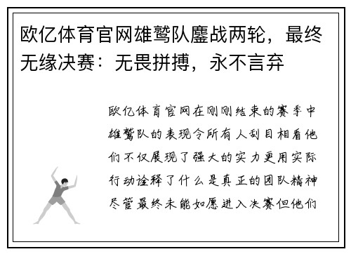 欧亿体育官网雄鹫队鏖战两轮，最终无缘决赛：无畏拼搏，永不言弃