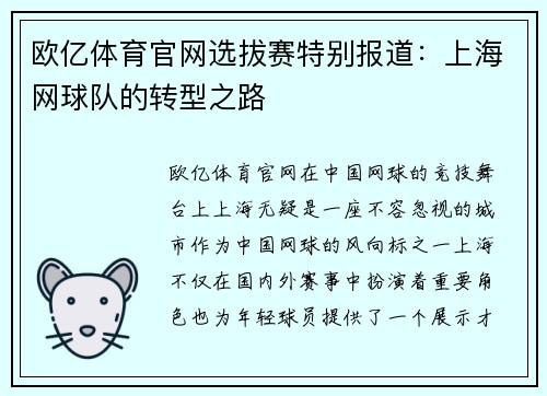 欧亿体育官网选拔赛特别报道：上海网球队的转型之路