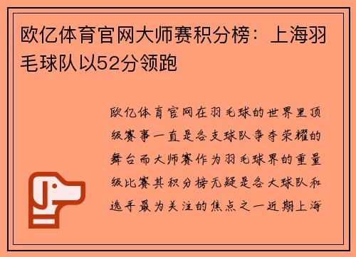 欧亿体育官网大师赛积分榜：上海羽毛球队以52分领跑