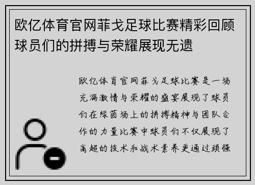 欧亿体育官网菲戈足球比赛精彩回顾球员们的拼搏与荣耀展现无遗
